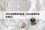 2002年世界杯乌拉圭（2002世界杯乌拉圭队）
