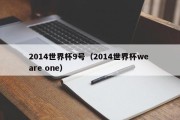 2014世界杯9号（2014世界杯we are one）