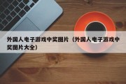 外国人电子游戏中奖图片（外国人电子游戏中奖图片大全）