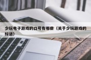 少玩电子游戏的口号有哪些（关于少玩游戏的标语）