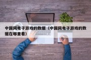 中国网电子游戏的数据（中国网电子游戏的数据在哪里看）