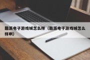 酷派电子游戏城怎么样（酷派电子游戏城怎么样啊）