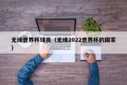 无缘世界杯球员（无缘2022世界杯的国家）
