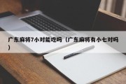 广东麻将7小对能吃吗（广东麻将有小七对吗）