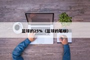篮球的25%（篮球的笔顺）