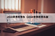 2018世界杯举办（2018世界杯举办国）