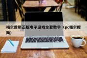 福尔摩斯正版电子游戏全套数字（pc福尔摩斯）