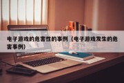电子游戏的危害性的事例（电子游戏发生的危害事例）