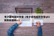 电子游戏连环夺宝（电子游戏连环夺宝q01新新新版网cc）