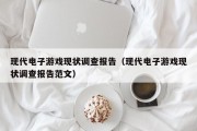 现代电子游戏现状调查报告（现代电子游戏现状调查报告范文）