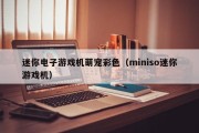 迷你电子游戏机萌宠彩色（miniso迷你游戏机）