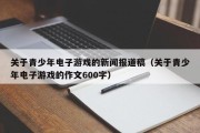 关于青少年电子游戏的新闻报道稿（关于青少年电子游戏的作文600字）