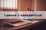 广东麻将的鬼（广东麻将的鬼牌干什么用）