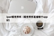 ipad看世界杯（看世界杯直播哪个app好）