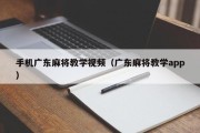 手机广东麻将教学视频（广东麻将教学app）