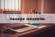 阿迪达斯篮球（阿迪达斯篮球袜）