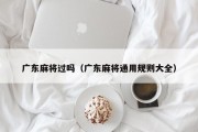 广东麻将过吗（广东麻将通用规则大全）