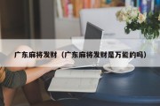 广东麻将发财（广东麻将发财是万能的吗）
