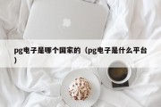 pg电子是哪个国家的（pg电子是什么平台）