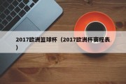 2017欧洲篮球杯（2017欧洲杯赛程表）