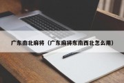 广东南北麻将（广东麻将东南西北怎么用）
