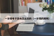 一分钱电子游戏怎么玩的（一分钱的规则）