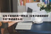 玩电子游戏的另一种叫法（玩电子游戏到底好不好?用谚语怎么说）