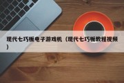现代七巧板电子游戏机（现代七巧板教程视频）