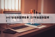 2017全运会篮球名单（17年全运会篮球）