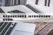 电子游戏冒险岛钢琴谱（电子游戏冒险岛钢琴谱完整版）