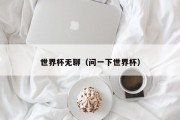 世界杯无聊（问一下世界杯）
