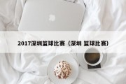 2017深圳篮球比赛（深圳 篮球比赛）