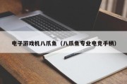 电子游戏机八爪鱼（八爪鱼专业电竞手柄）