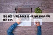 玩电子游戏坏处多发言稿（玩电子游戏的弊端真实事例）