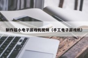 制作超小电子游戏机视频（手工电子游戏机）