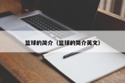 篮球的简介（篮球的简介英文）