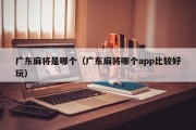 广东麻将是哪个（广东麻将哪个app比较好玩）