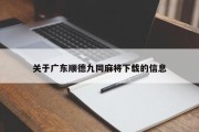 关于广东顺德九同麻将下载的信息