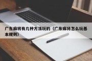 广东麻将有几种方法玩的（广东麻将怎么玩基本规则）