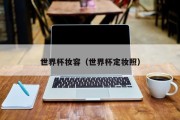 世界杯妆容（世界杯定妆照）