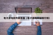 电子游戏软件网页版（电子游戏网站排行榜）