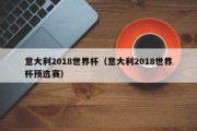 意大利2018世界杯（意大利2018世界杯预选赛）