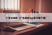 广东中麻将（广东麻将app官方版下载）