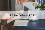 世界杯徐（徐亮2002世界杯）