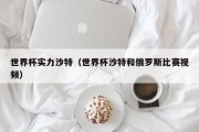 世界杯实力沙特（世界杯沙特和俄罗斯比赛视频）