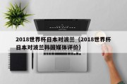 2018世界杯日本对波兰（2018世界杯日本对波兰韩国媒体评价）