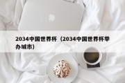 2034中国世界杯（2034中国世界杯举办城市）