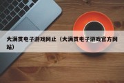 大满贯电子游戏网止（大满贯电子游戏官方网站）