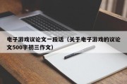 电子游戏议论文一段话（关于电子游戏的议论文500字初三作文）