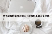 电子游戏机家用小霸王（游戏机小霸王多少钱）
